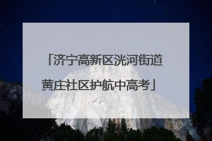 济宁高新区洸河街道黄庄社区护航中高考